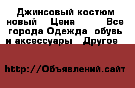 Джинсовый костюм новый  › Цена ­ 350 - Все города Одежда, обувь и аксессуары » Другое   